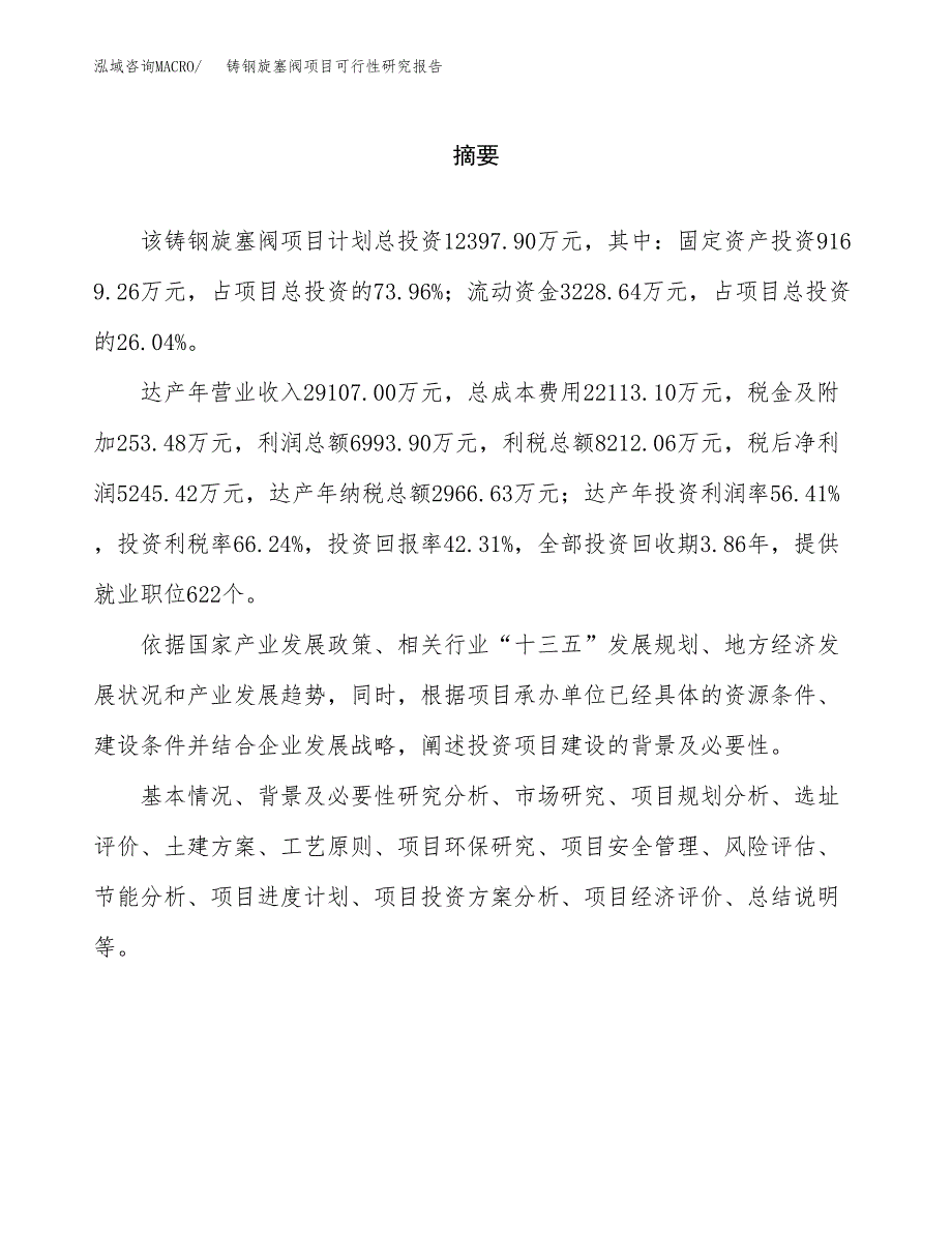 铸钢旋塞阀项目可行性研究报告word可编辑（总投资12000万元）.docx_第2页