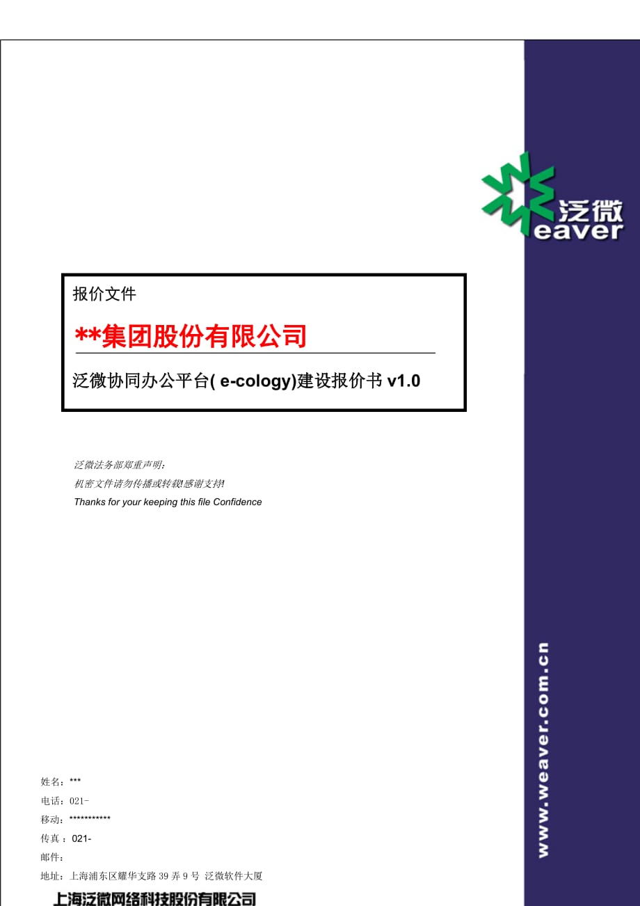 2012泛微协同办公平台(e-cology)报价书-标准模板-final-v1.0.doc_第1页