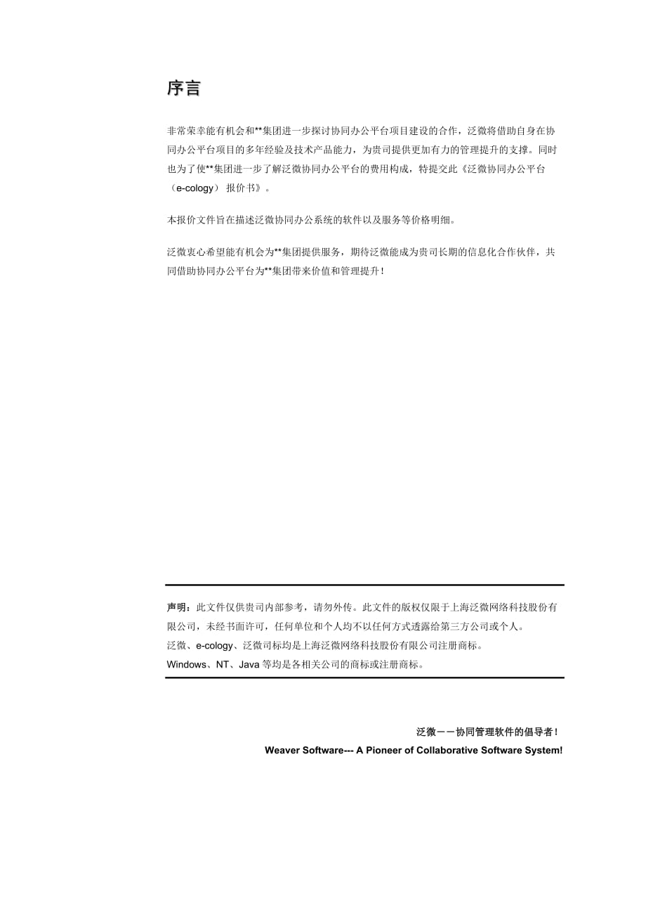 2012泛微协同办公平台(e-cology)报价书-标准模板-final-v1.0.doc_第2页