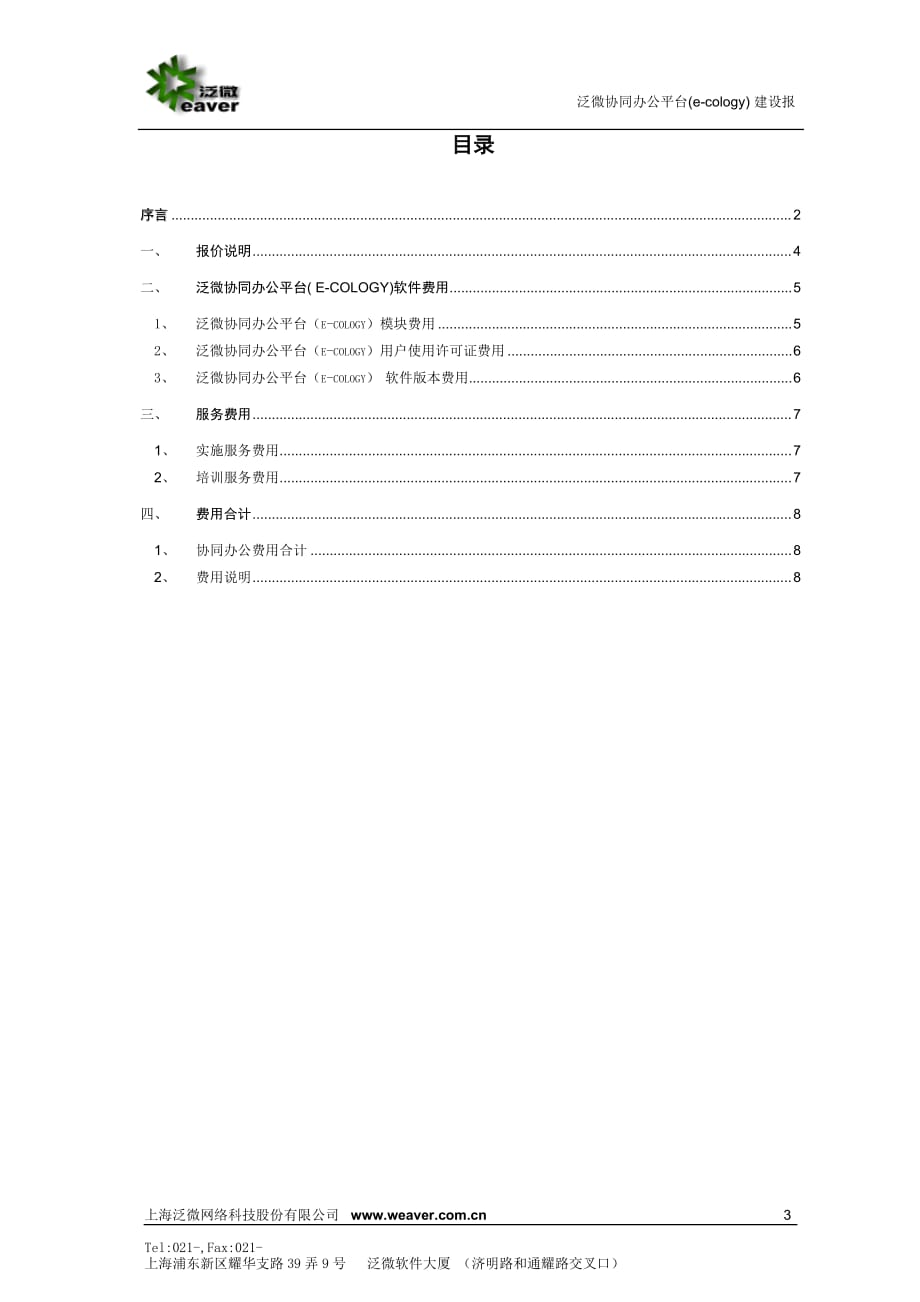 2012泛微协同办公平台(e-cology)报价书-标准模板-final-v1.0.doc_第3页