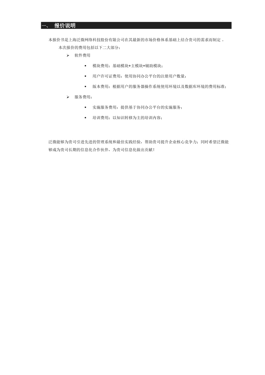 2012泛微协同办公平台(e-cology)报价书-标准模板-final-v1.0.doc_第4页