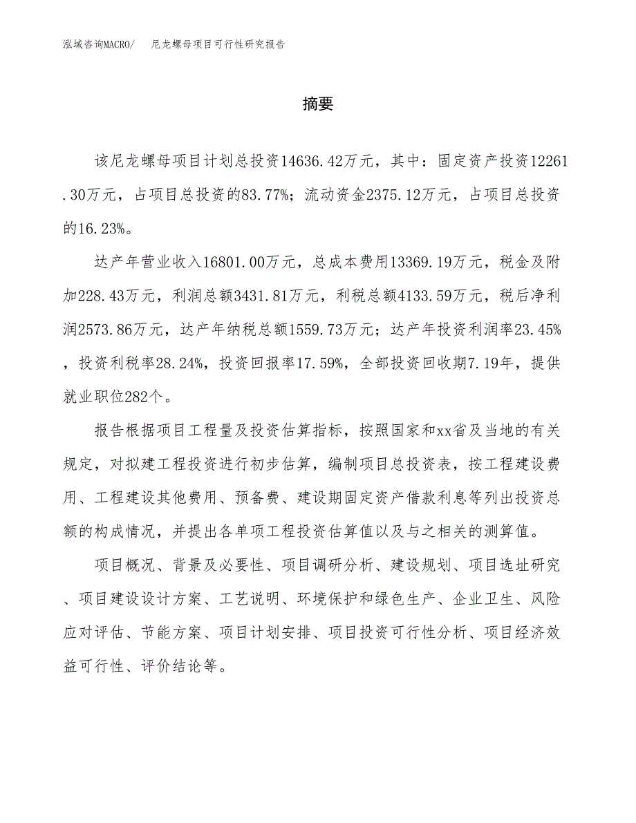 尼龙螺母项目可行性研究报告word可编辑（总投资15000万元）.docx_第2页