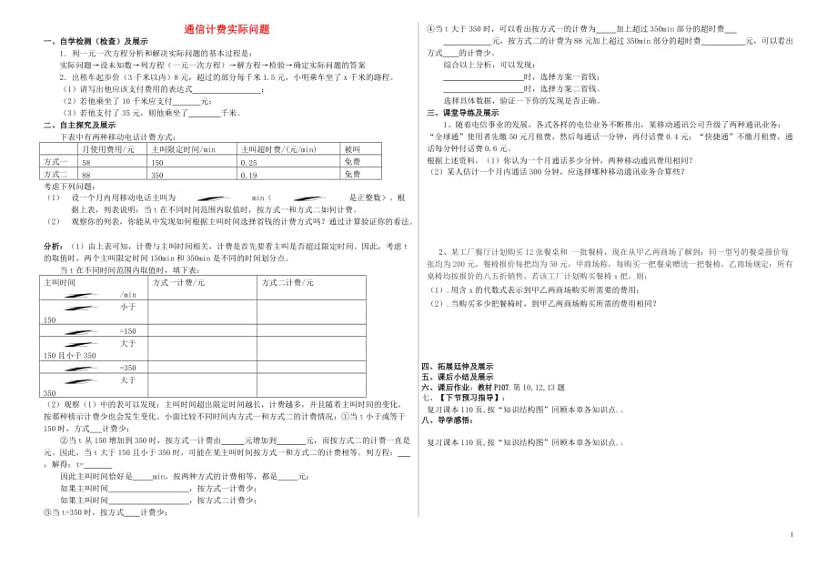 七年级数学上册 第三章 一元一次方程 3.4 实际问题与一元一次方程 3.4.4 通信计费实际问题学案（无答案）（新版）新人教版_第1页