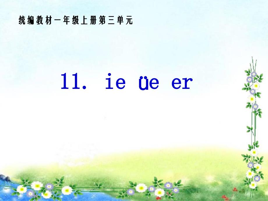 一年级上册语文课件-11.ie üe er （共29张PPT）人教（部编版）_第1页