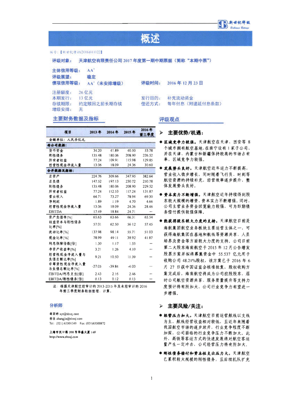 天津航空有限责任公司2017年度第一期中期票据信用评级报告及跟踪评级安排_第2页