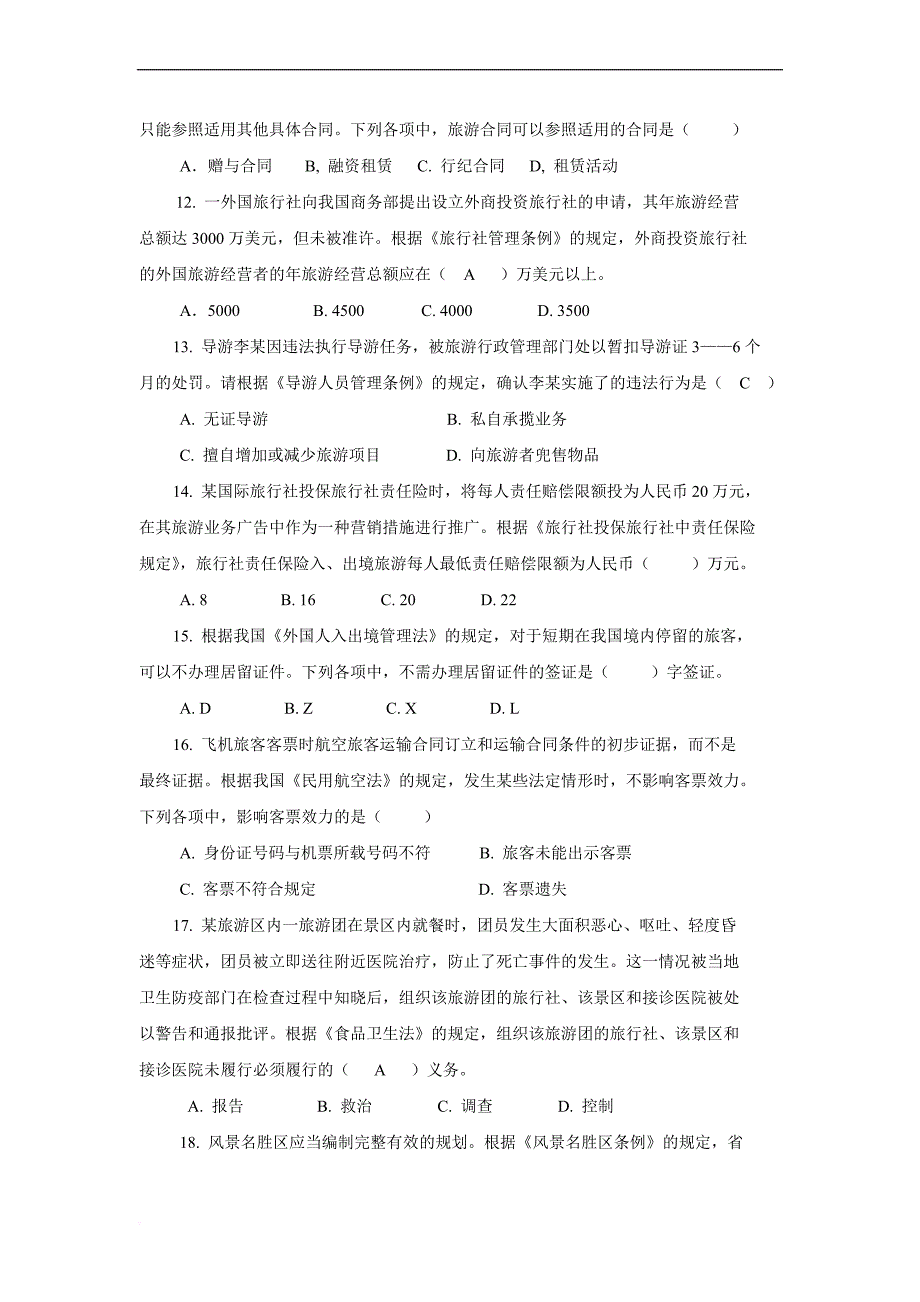 2007年甘肃省全国导游人员-资格考试综合知识试题及答案.doc_第2页