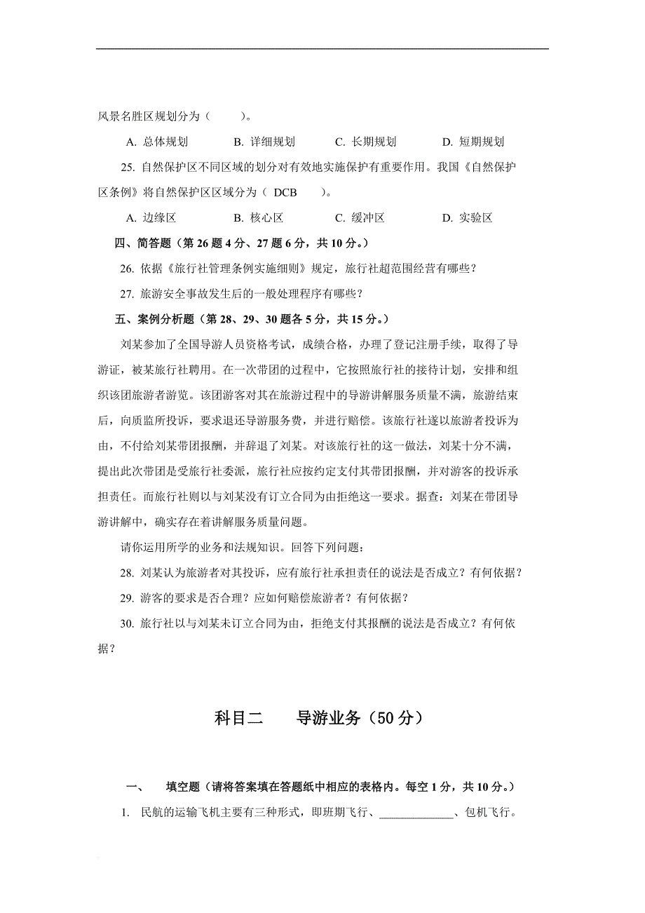 2007年甘肃省全国导游人员-资格考试综合知识试题及答案.doc_第4页