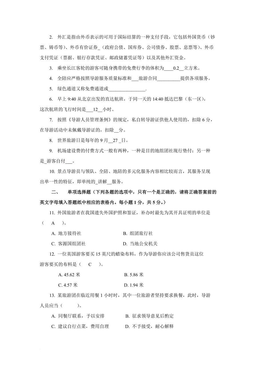 2007年甘肃省全国导游人员-资格考试综合知识试题及答案.doc_第5页