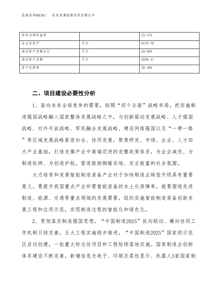 投资装潢胶黏剂项目建议书.docx_第3页