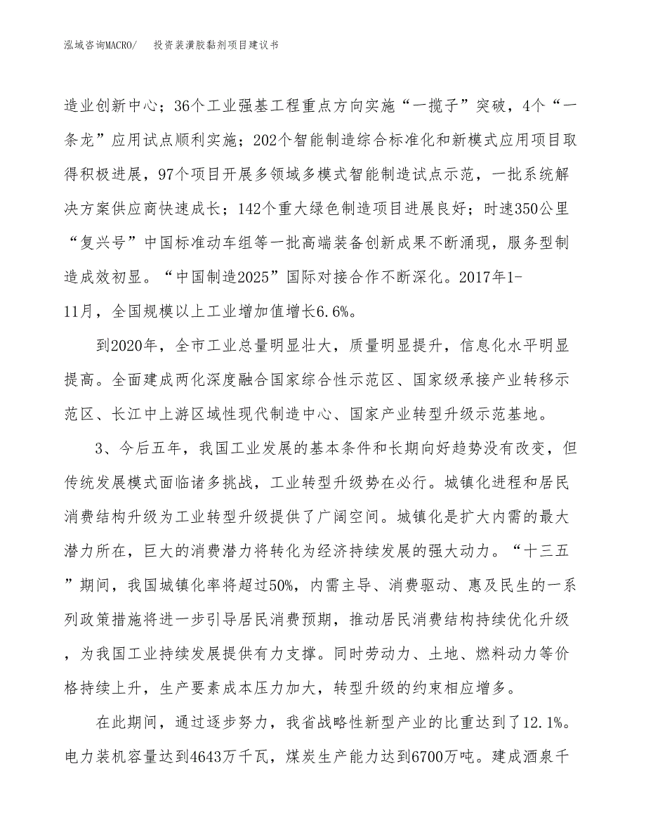 投资装潢胶黏剂项目建议书.docx_第4页