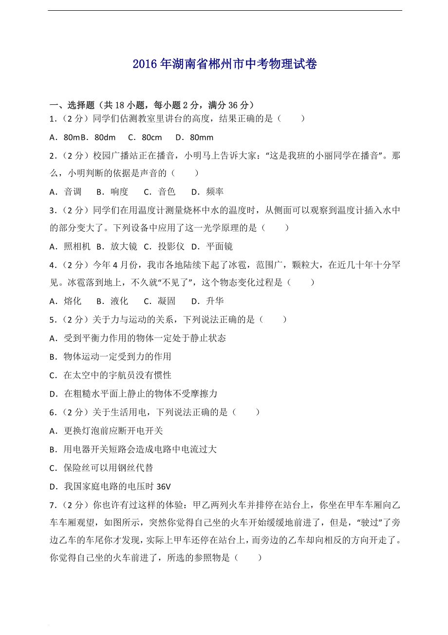 2016年湖南省郴州市中考物理试卷_第1页