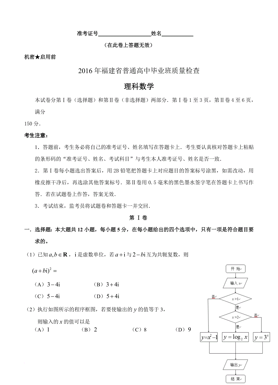 2016年福建省高三4月质检理科数学试题(word版)_第1页