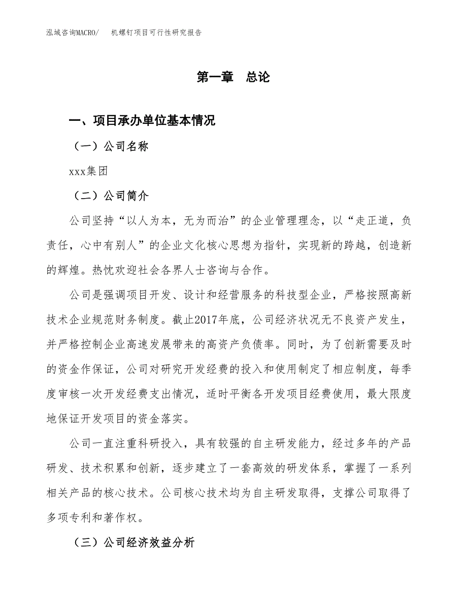 机螺钉项目可行性研究报告word可编辑（总投资11000万元）.docx_第4页