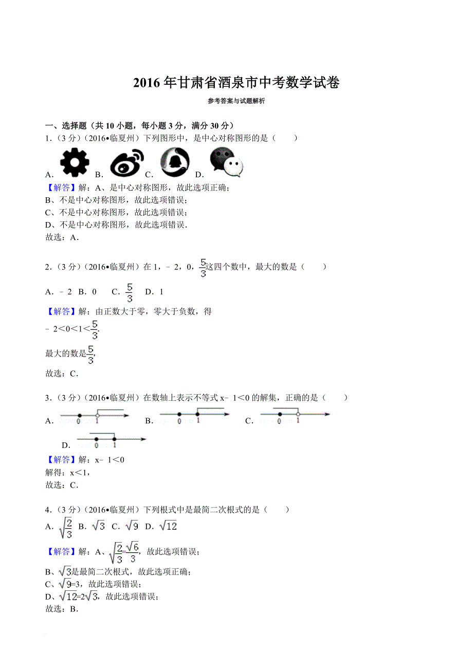 2016年甘肃省酒泉市中考数学试卷(解析版)_第1页