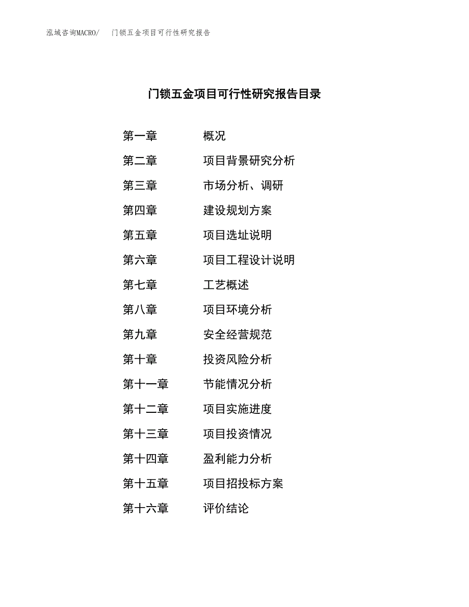 门锁五金项目可行性研究报告word可编辑（总投资14000万元）.docx_第3页