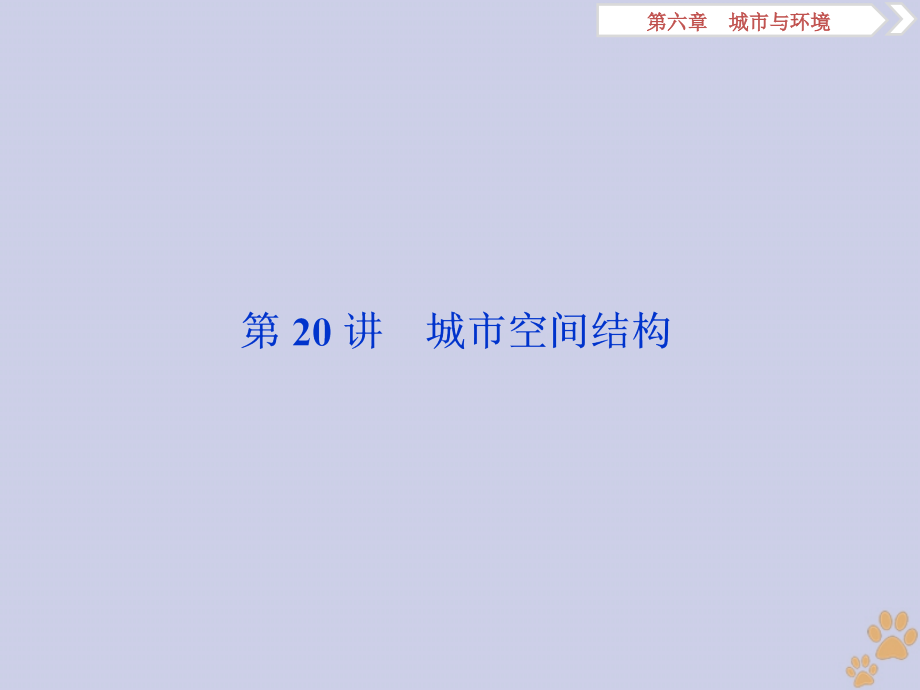 2020版高考地理新探究大一轮复习 第20讲 城市空间结构课件 湘教版_第2页