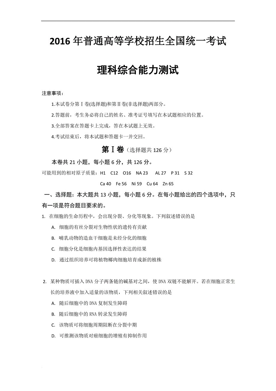 2016年全国高考理综试题及答案---全国卷2_第1页