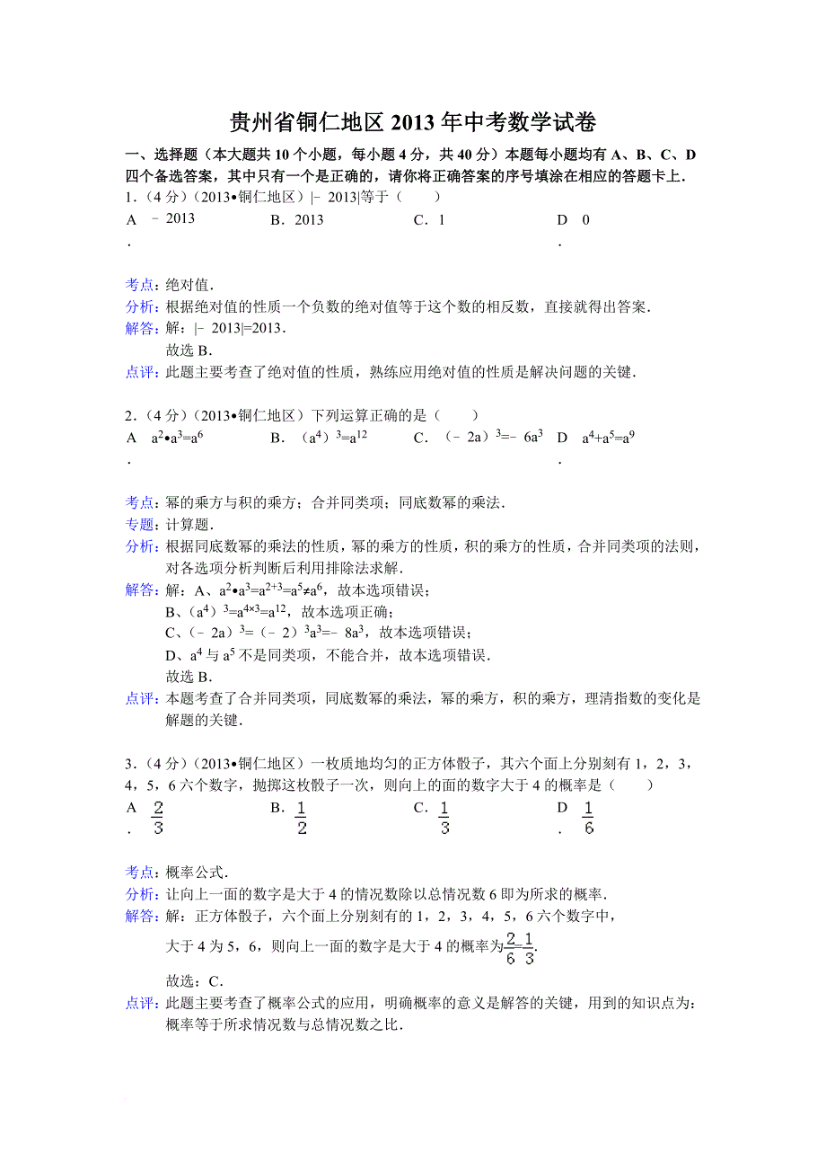 2013铜仁中考数学解析_第1页