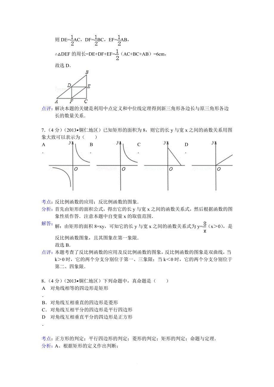 2013铜仁中考数学解析_第3页