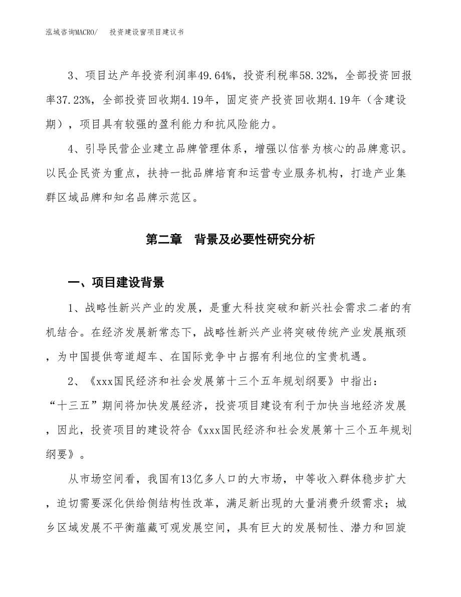 投资建设窗项目建议书.docx_第5页