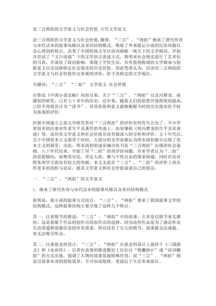 论三言两拍的文学意义与社会价值_古代文学论文【精品论文】_第1页