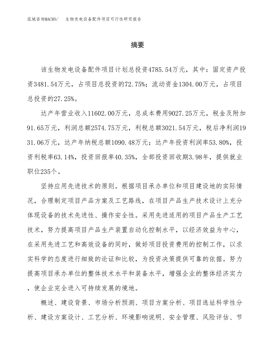 生物发电设备配件项目可行性研究报告word可编辑（总投资5000万元）.docx_第2页