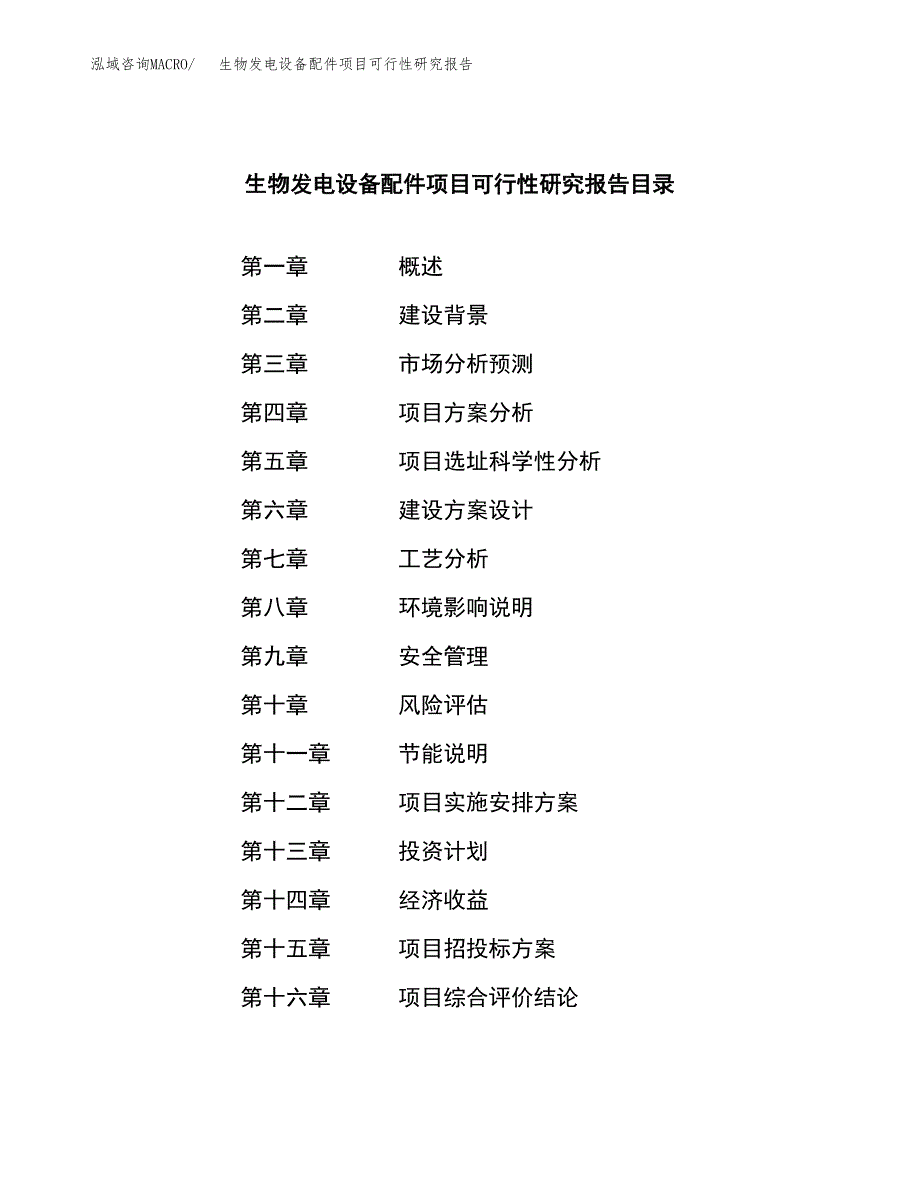 生物发电设备配件项目可行性研究报告word可编辑（总投资5000万元）.docx_第4页