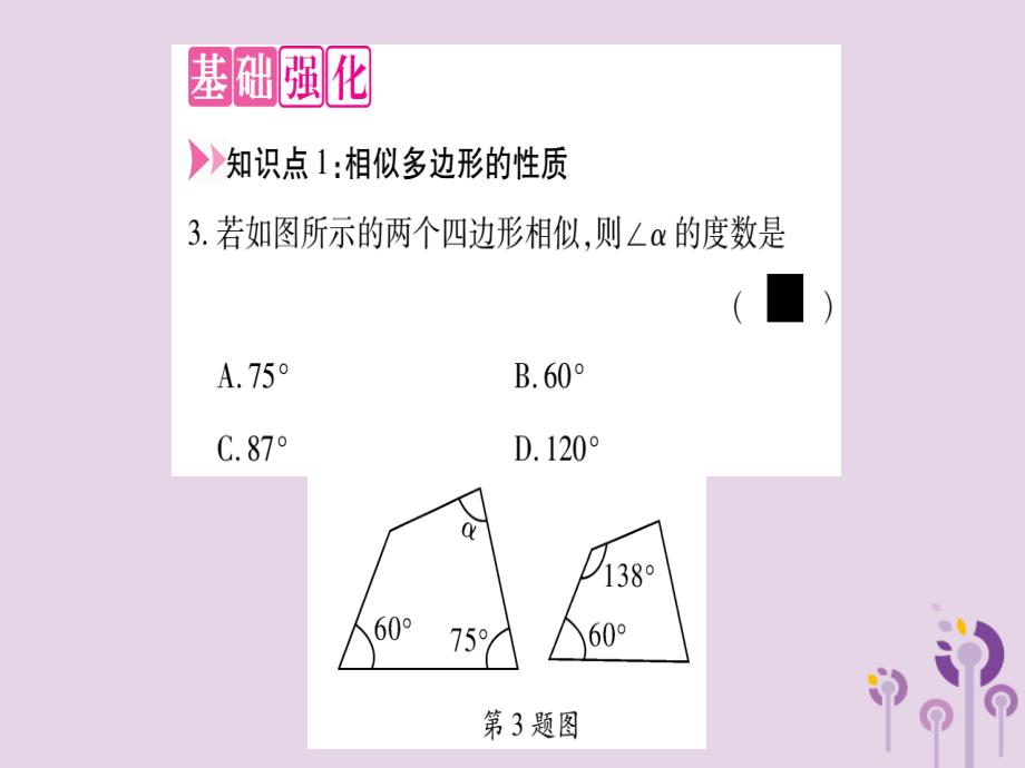 2018秋九年级数学上册 第23章 图形的相似 23.2 相似图形作业课件 （新版）华东师大版_第3页