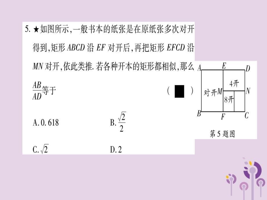 2018秋九年级数学上册 第23章 图形的相似 23.2 相似图形作业课件 （新版）华东师大版_第5页