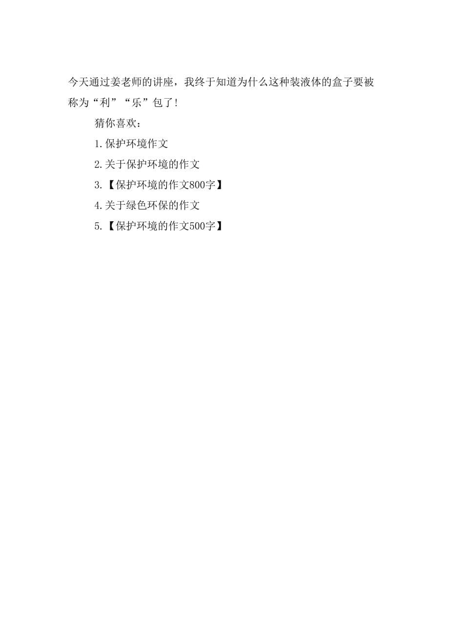 关于环保的文章700字_第5页