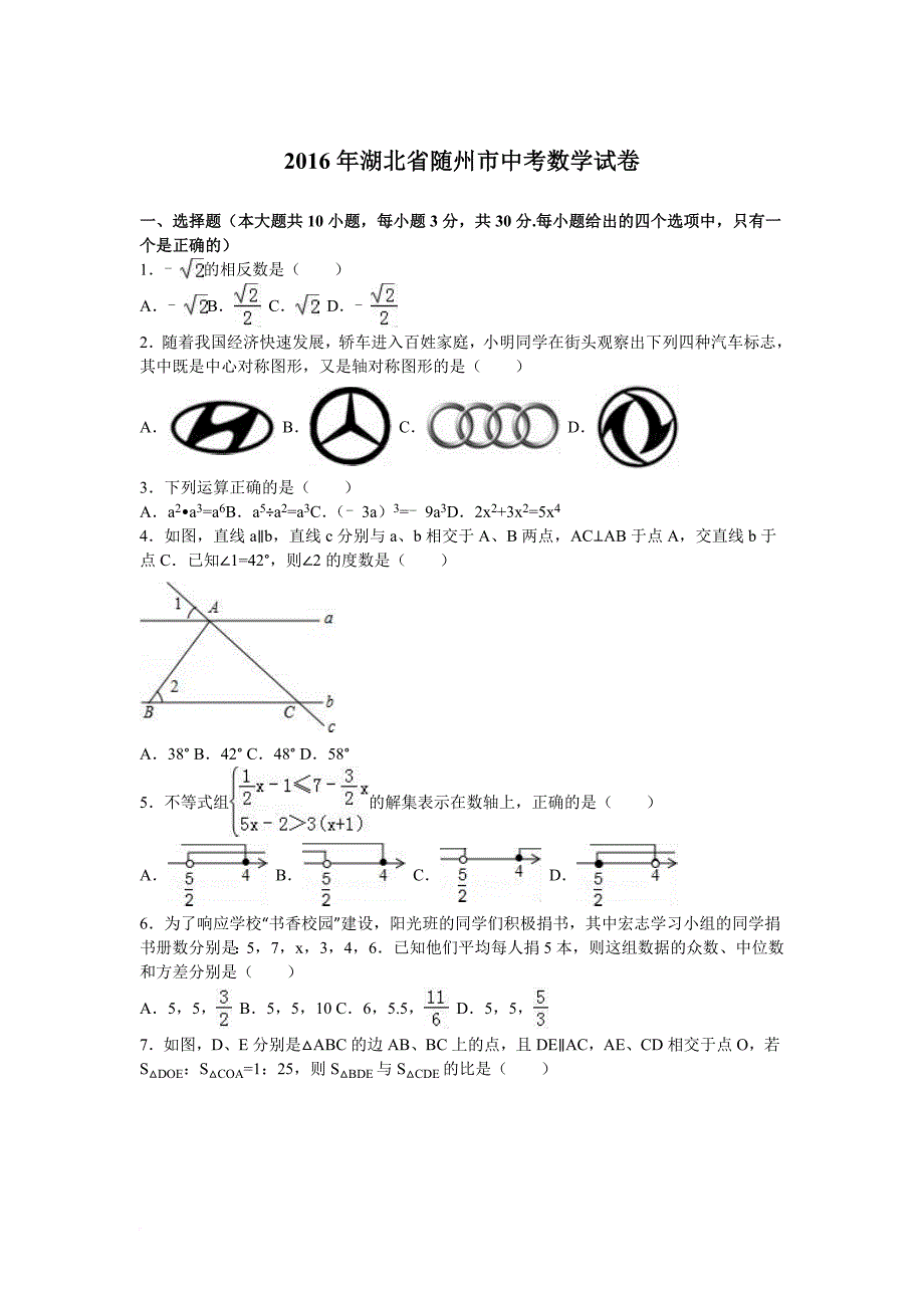2016年湖北省随州市中考数学试卷(解析版)_第1页