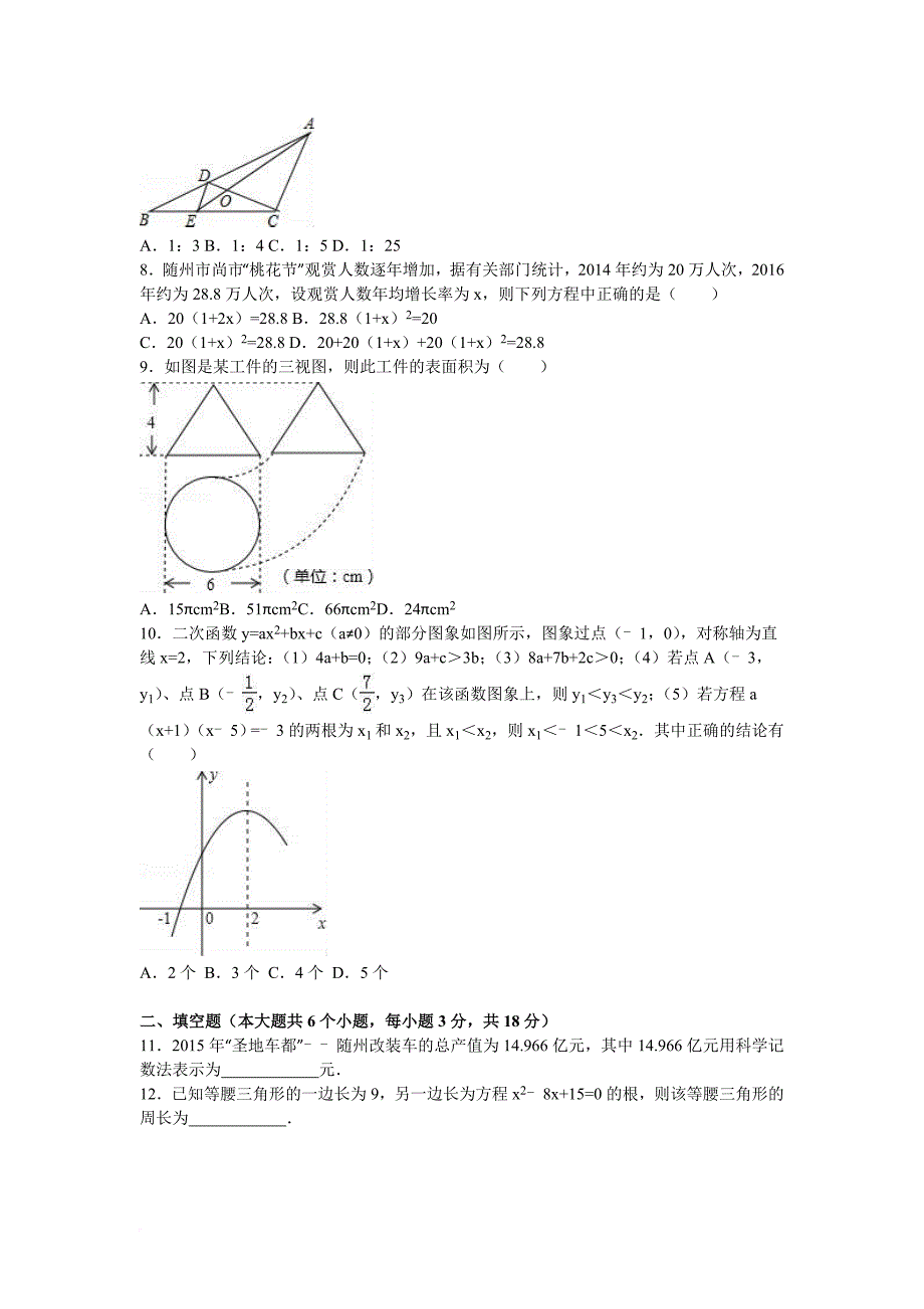 2016年湖北省随州市中考数学试卷(解析版)_第2页