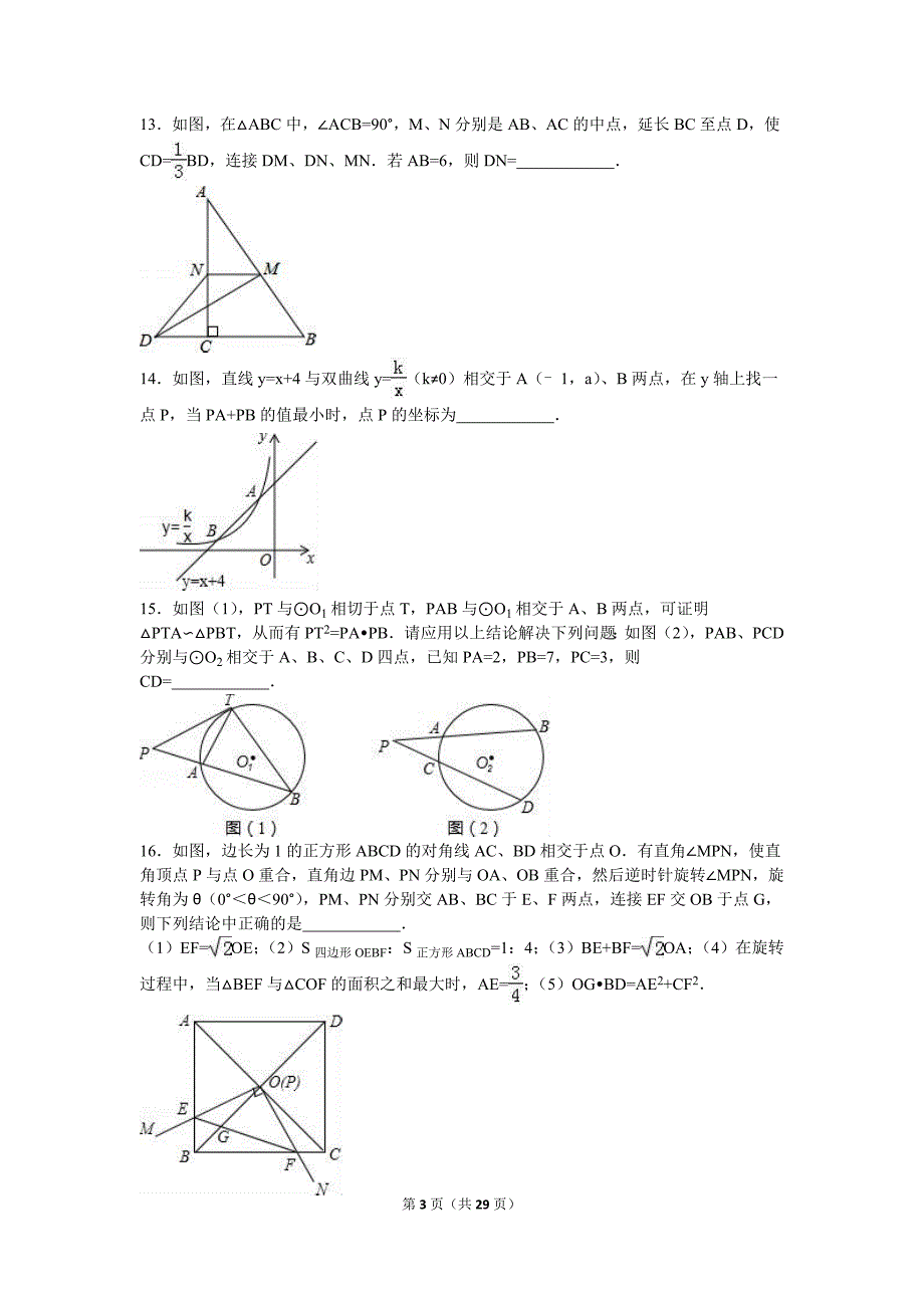 2016年湖北省随州市中考数学试卷(解析版)_第3页