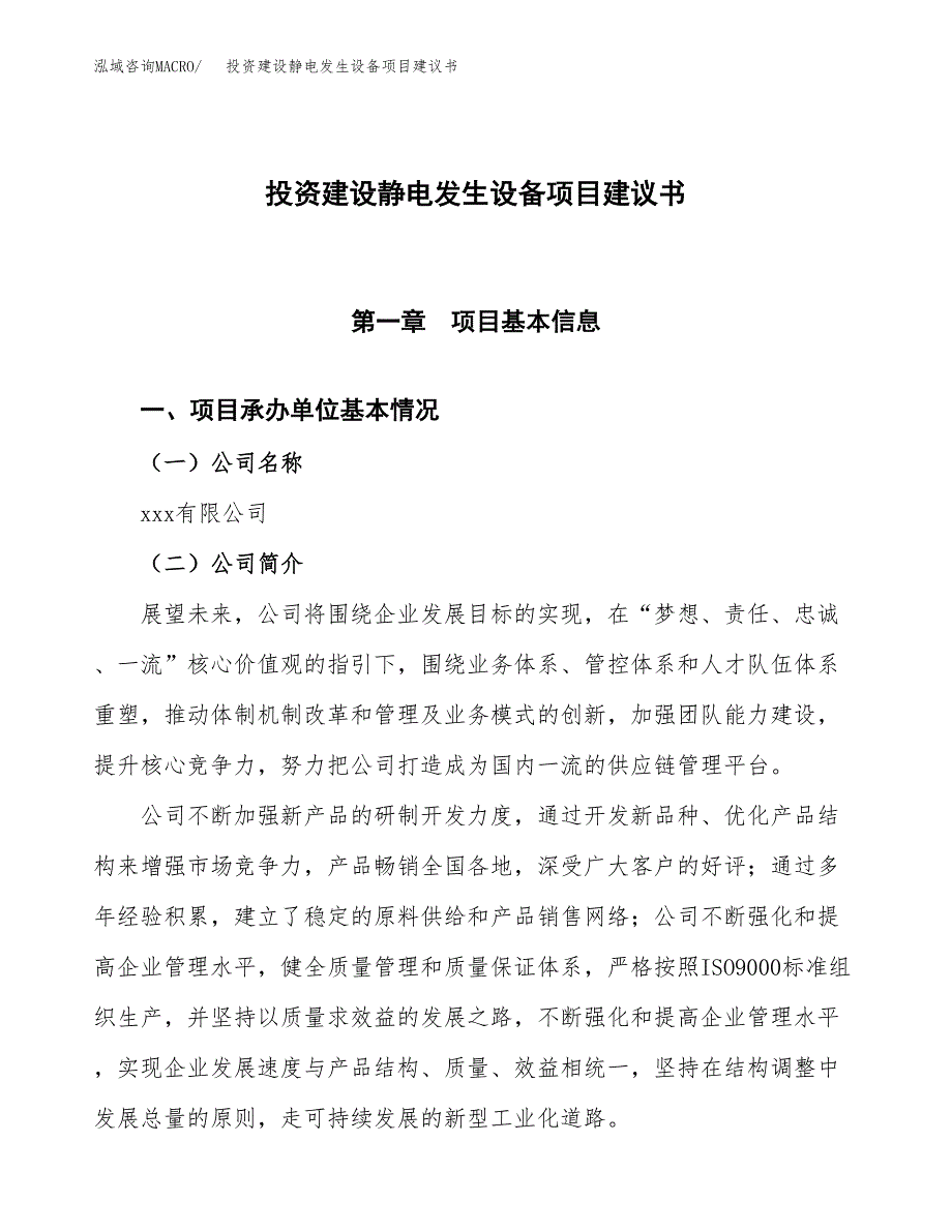 投资建设静电发生设备项目建议书.docx_第1页