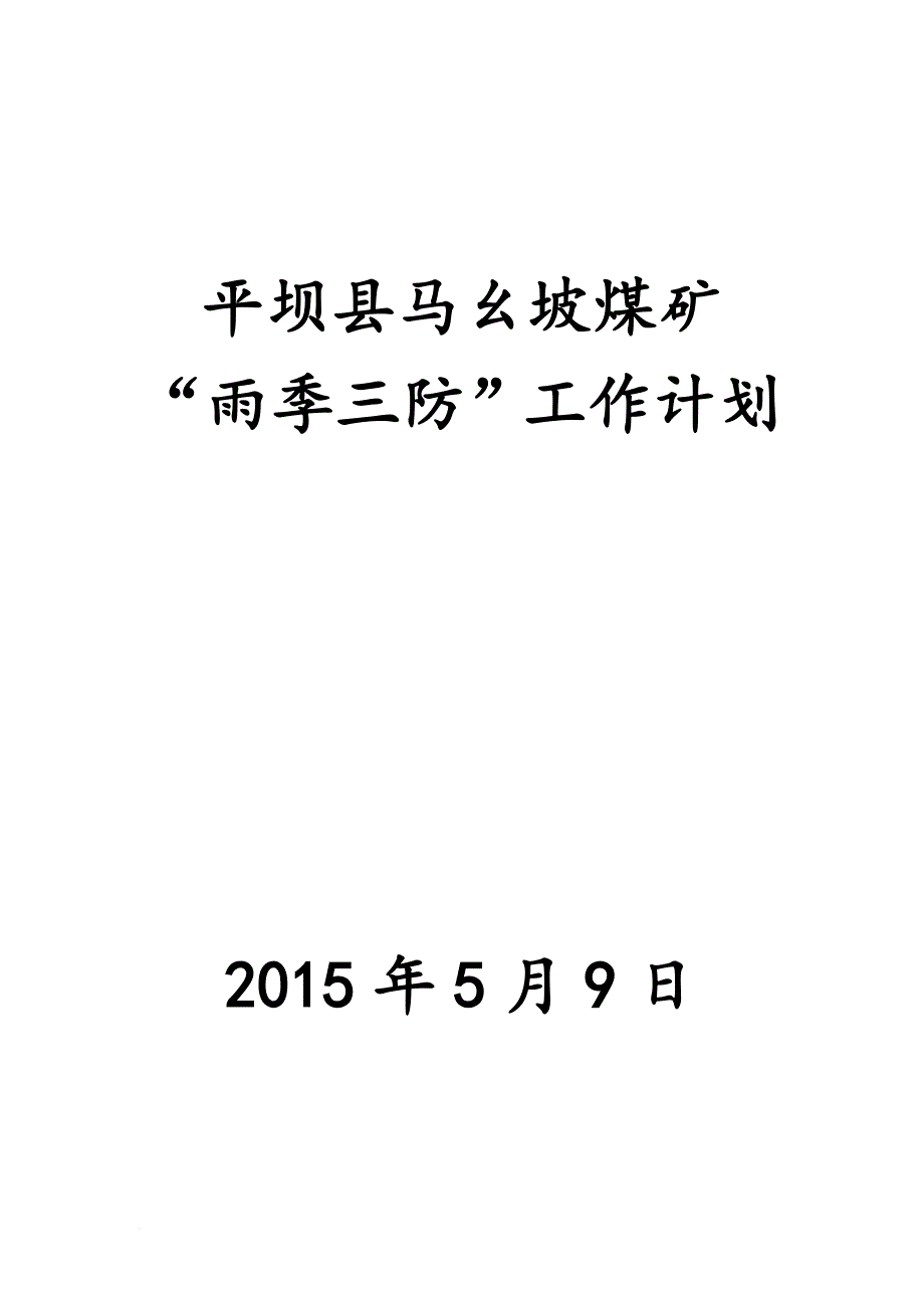 2015年雨季三防工作计划_第1页