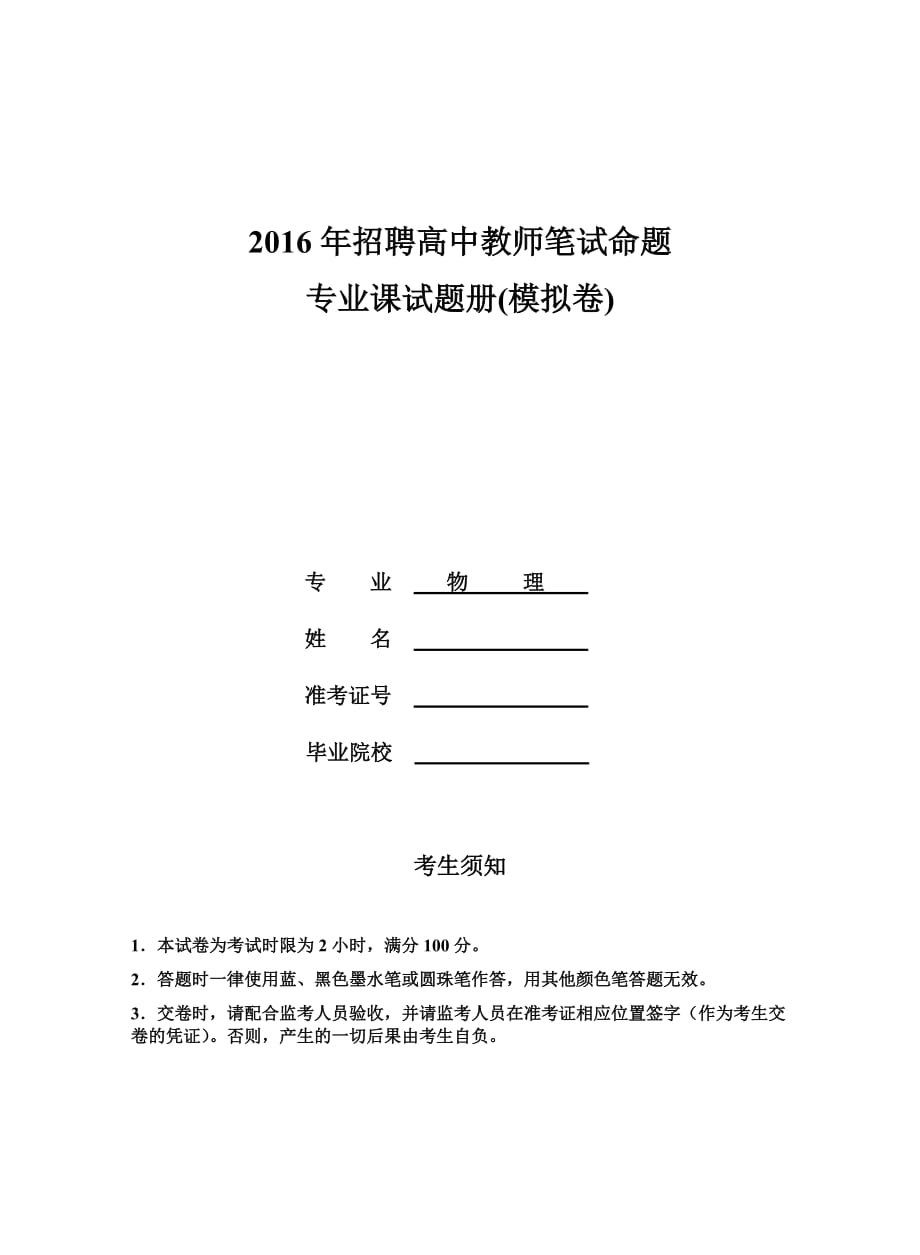 2016年高中物理教师招聘试卷模拟题(含答案)_第1页