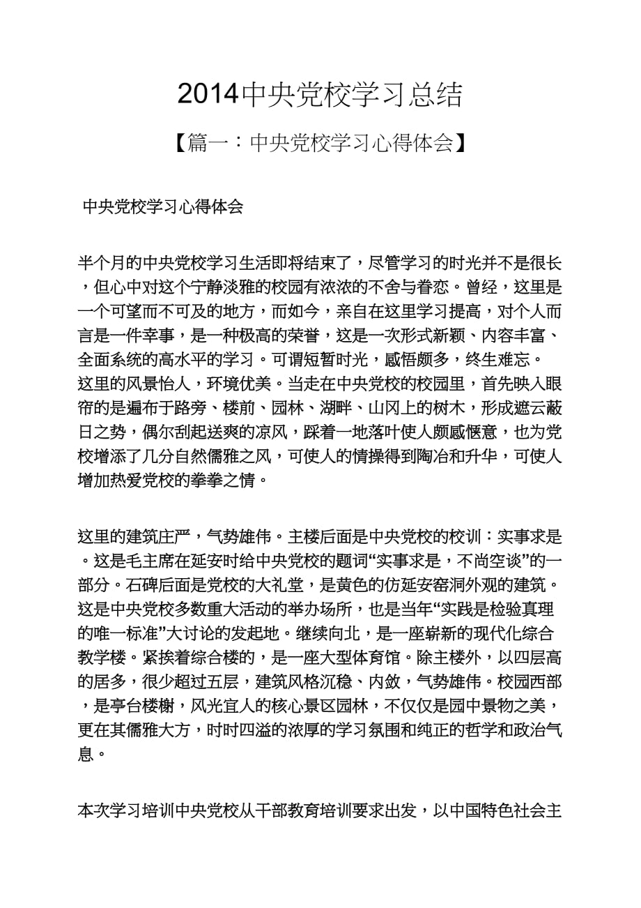 2014中央党校学习总结_第1页