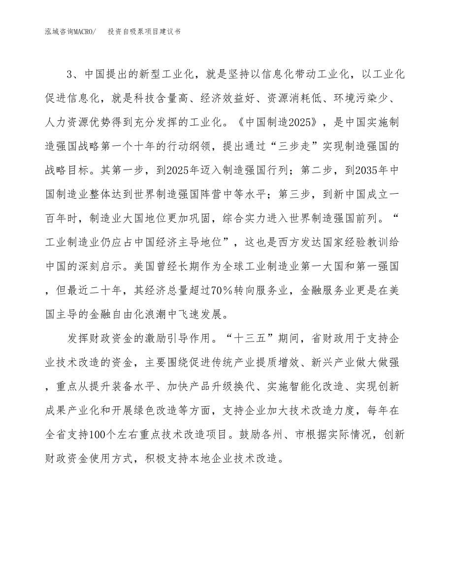 投资自吸泵项目建议书.docx_第5页