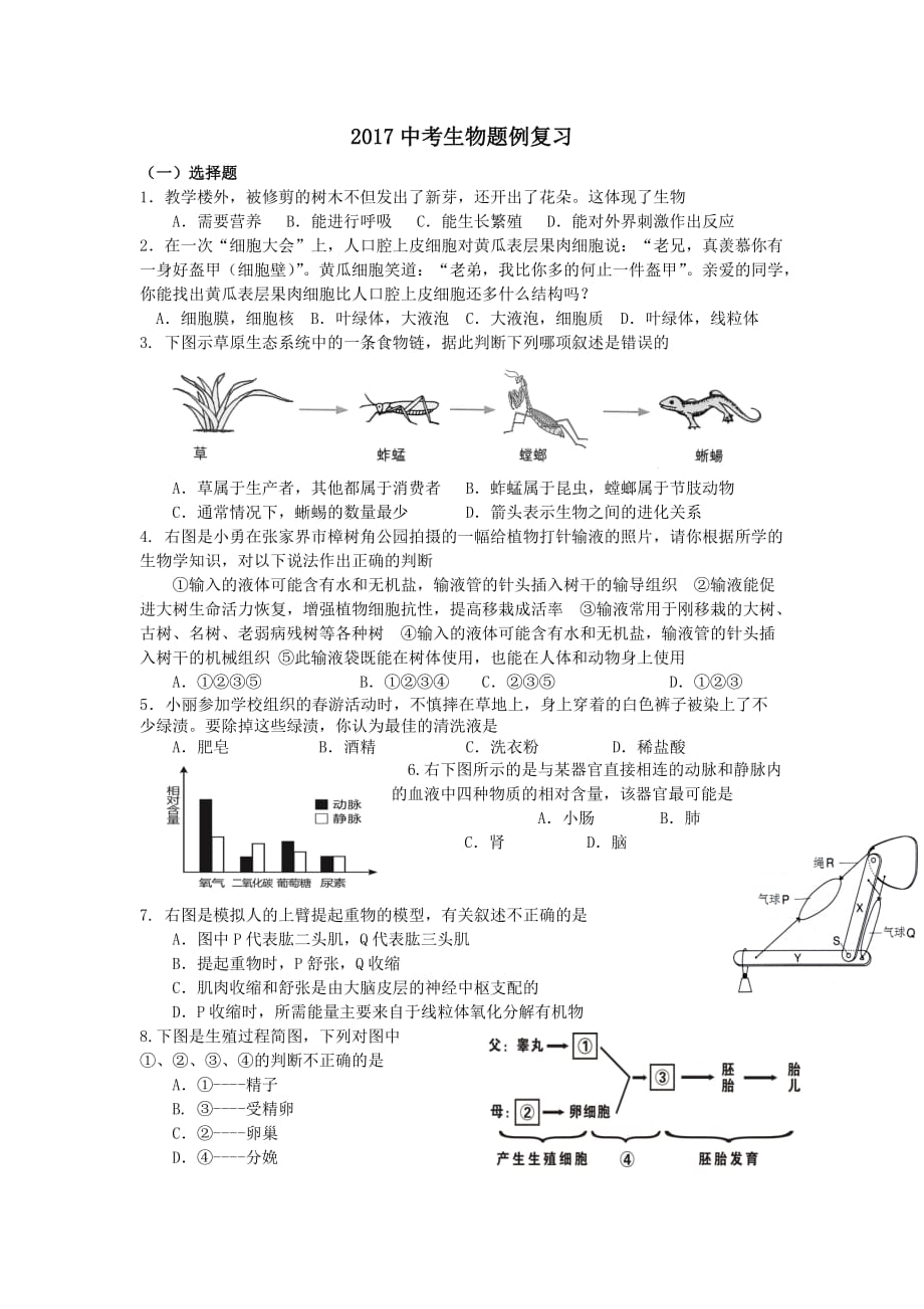 2017中考生物题例复习_第1页