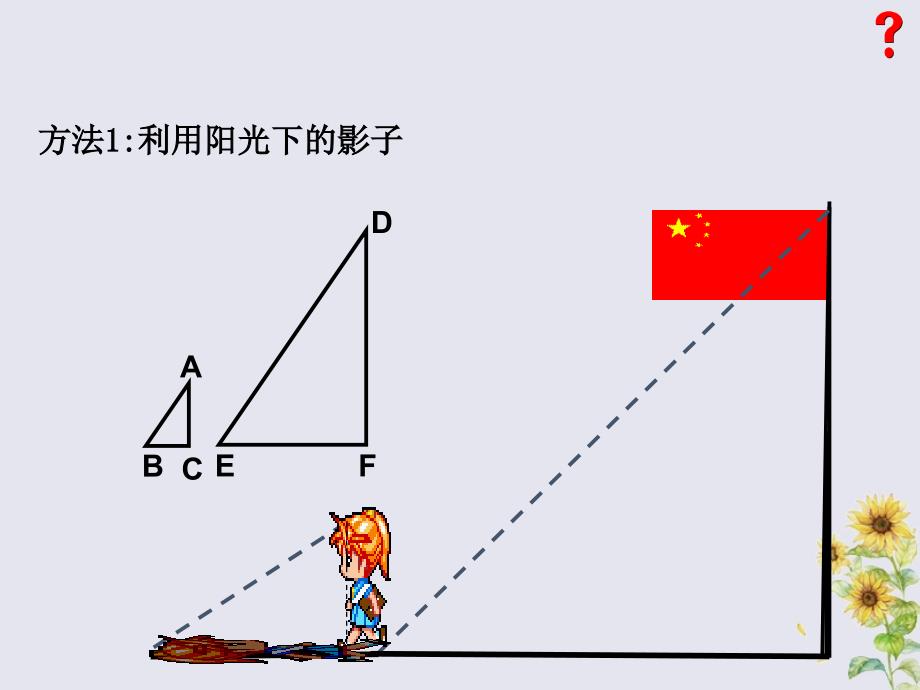 2018-2019学年九年级数学上册 第四章 图形的相似 6 利用相似三角形测高教学课件 （新版）北师大版_第4页