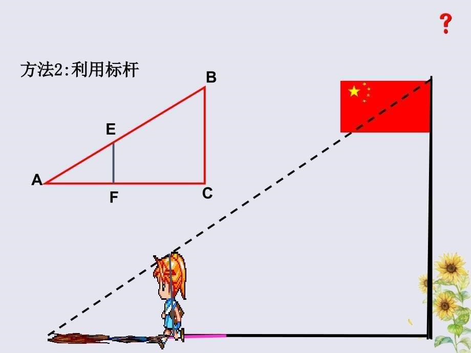 2018-2019学年九年级数学上册 第四章 图形的相似 6 利用相似三角形测高教学课件 （新版）北师大版_第5页