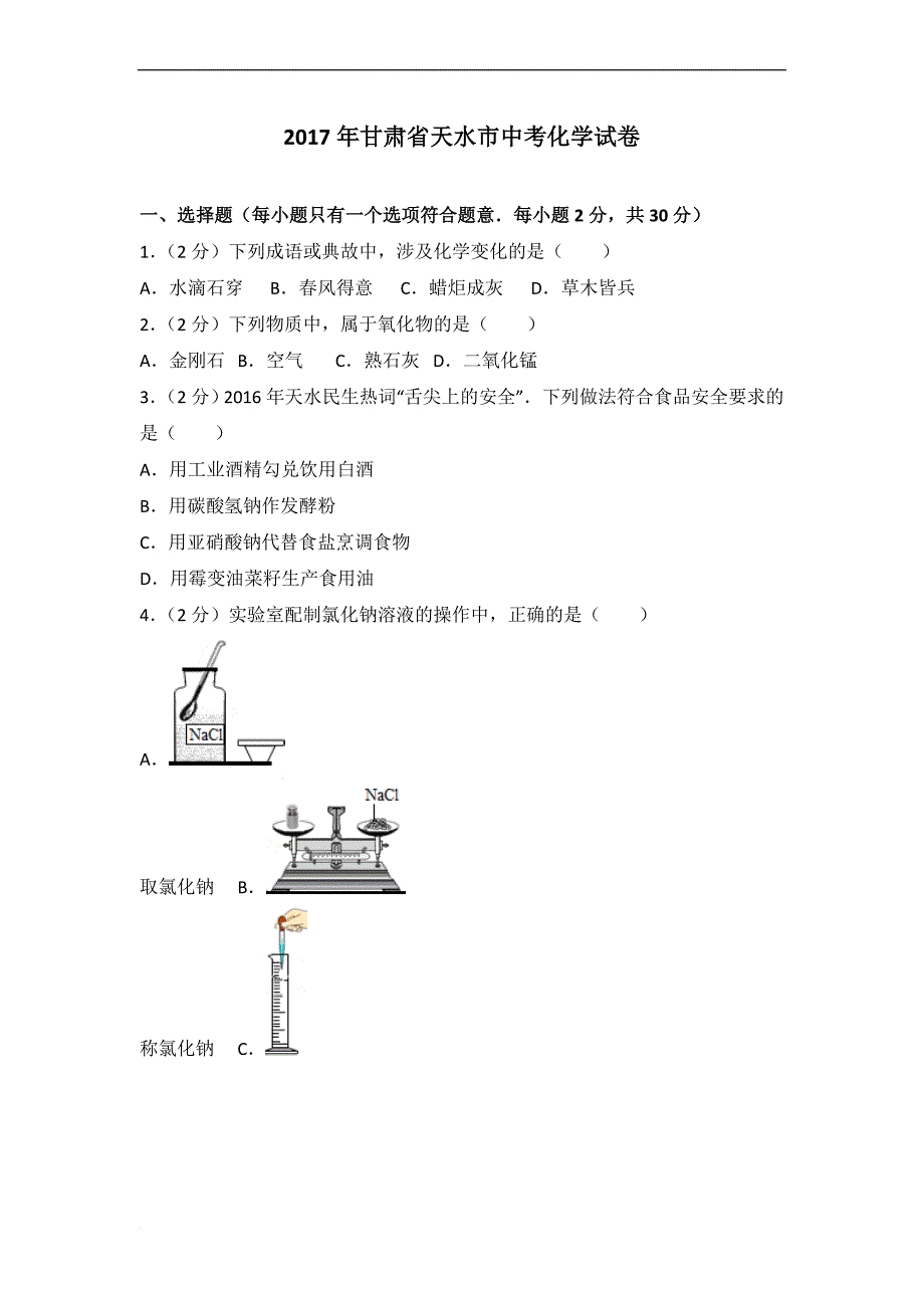 2017年甘肃省天水市中考化学试卷及解析_第1页