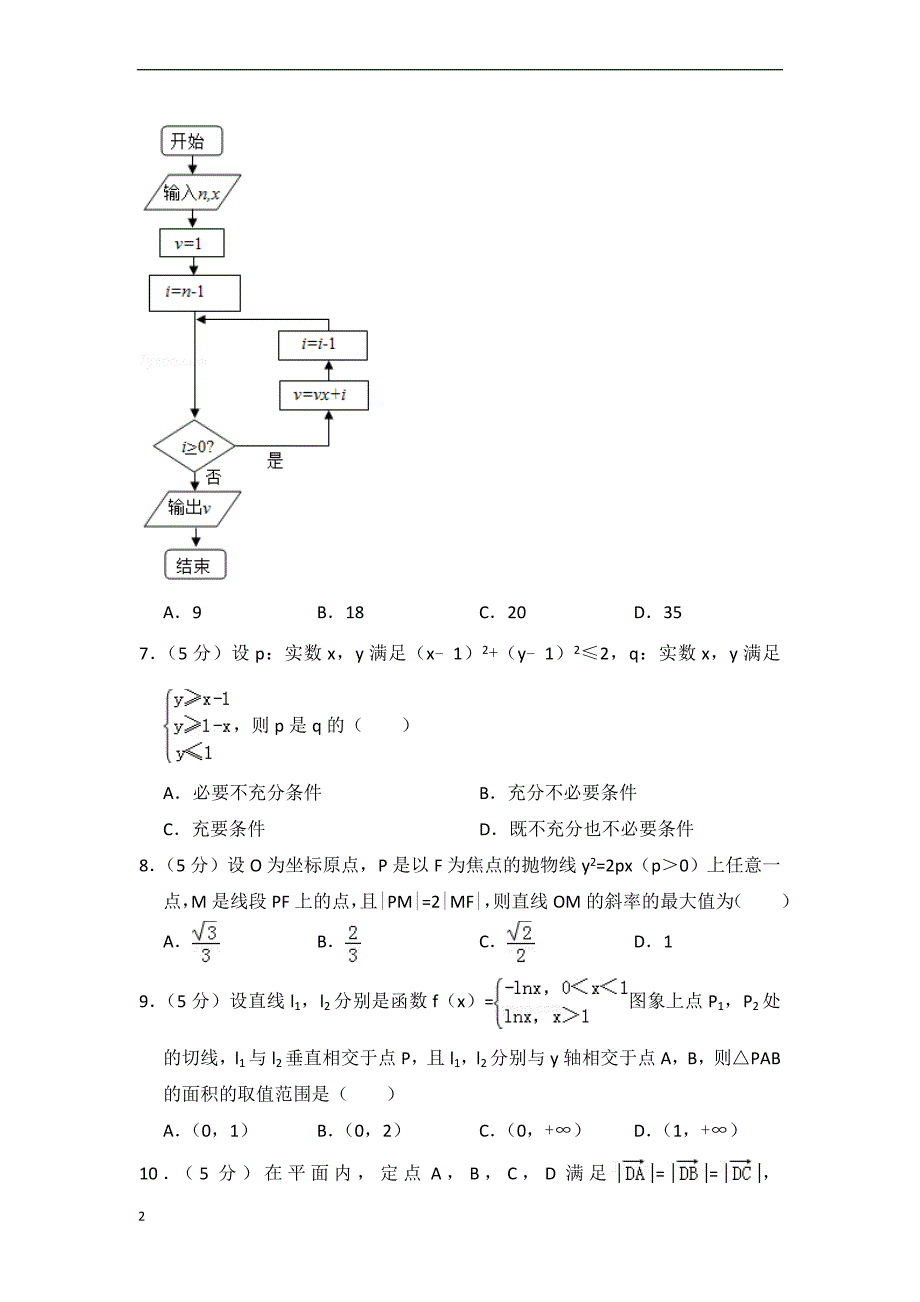 2016年四川省高考理科数学真题及详细解析(解析版-学生版-精校版)_第2页