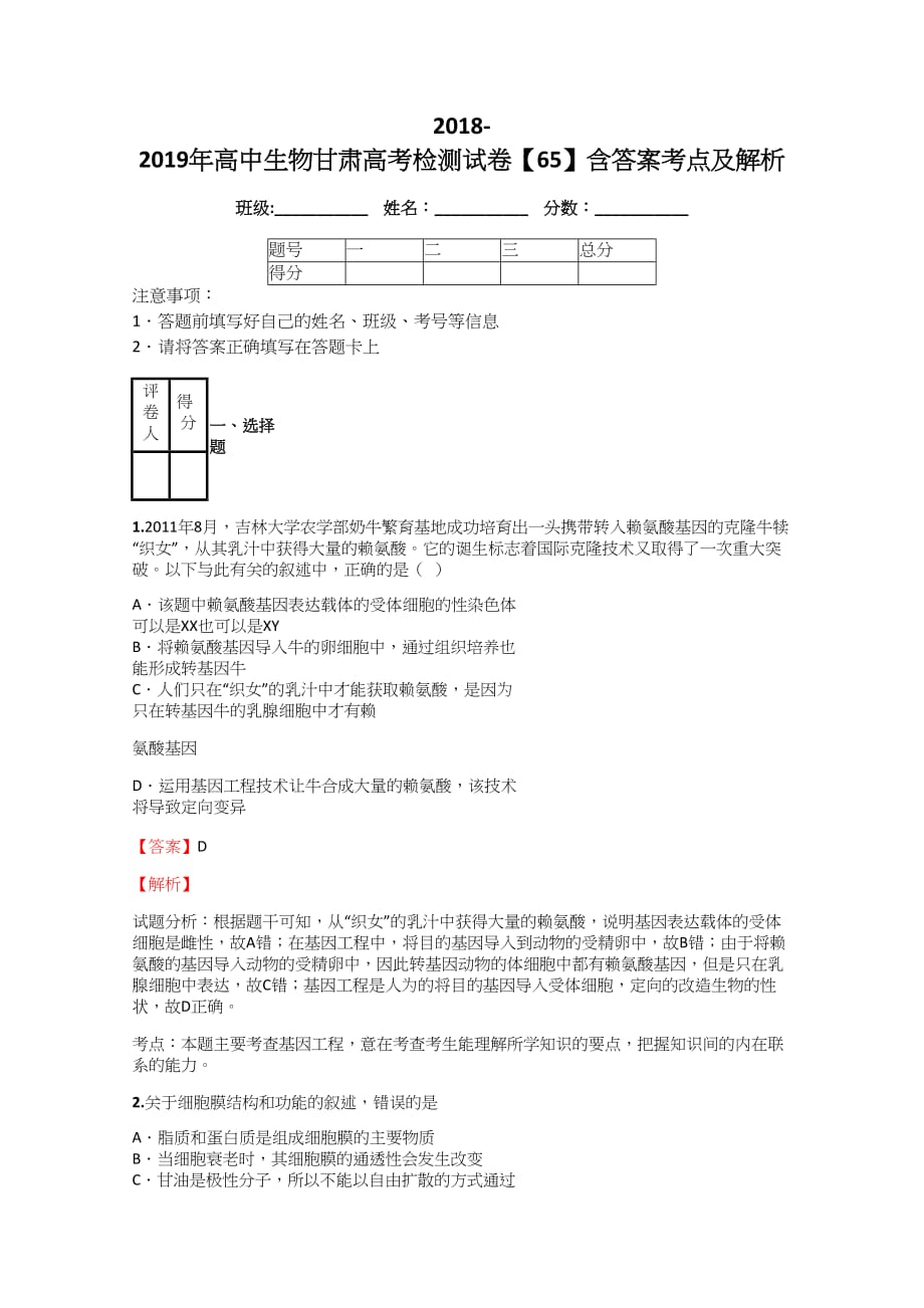 2018-2019年高中生物甘肃高考检测试卷【65】含答案考点及解析_第1页