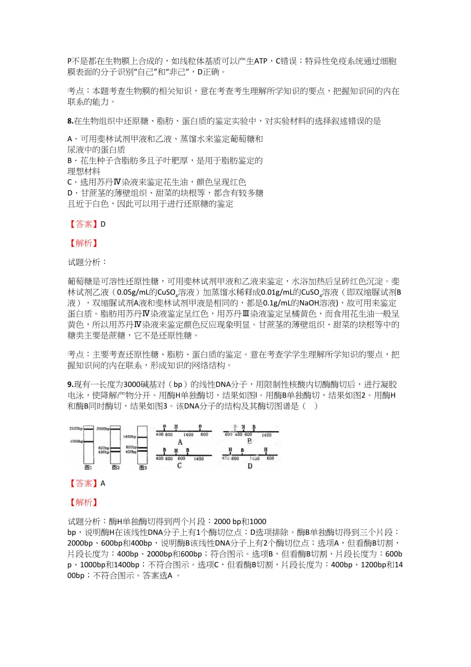 2018-2019年高中生物甘肃高考检测试卷【65】含答案考点及解析_第4页