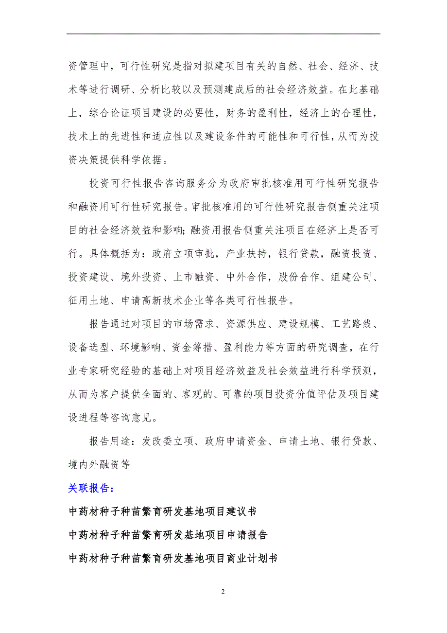 2017年中药材种子种苗繁育研发基地项目可行性研究报告(编制大纲)_第3页