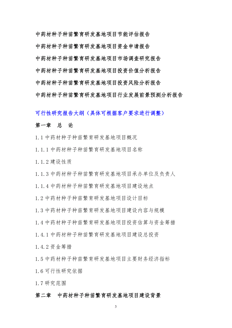 2017年中药材种子种苗繁育研发基地项目可行性研究报告(编制大纲)_第4页