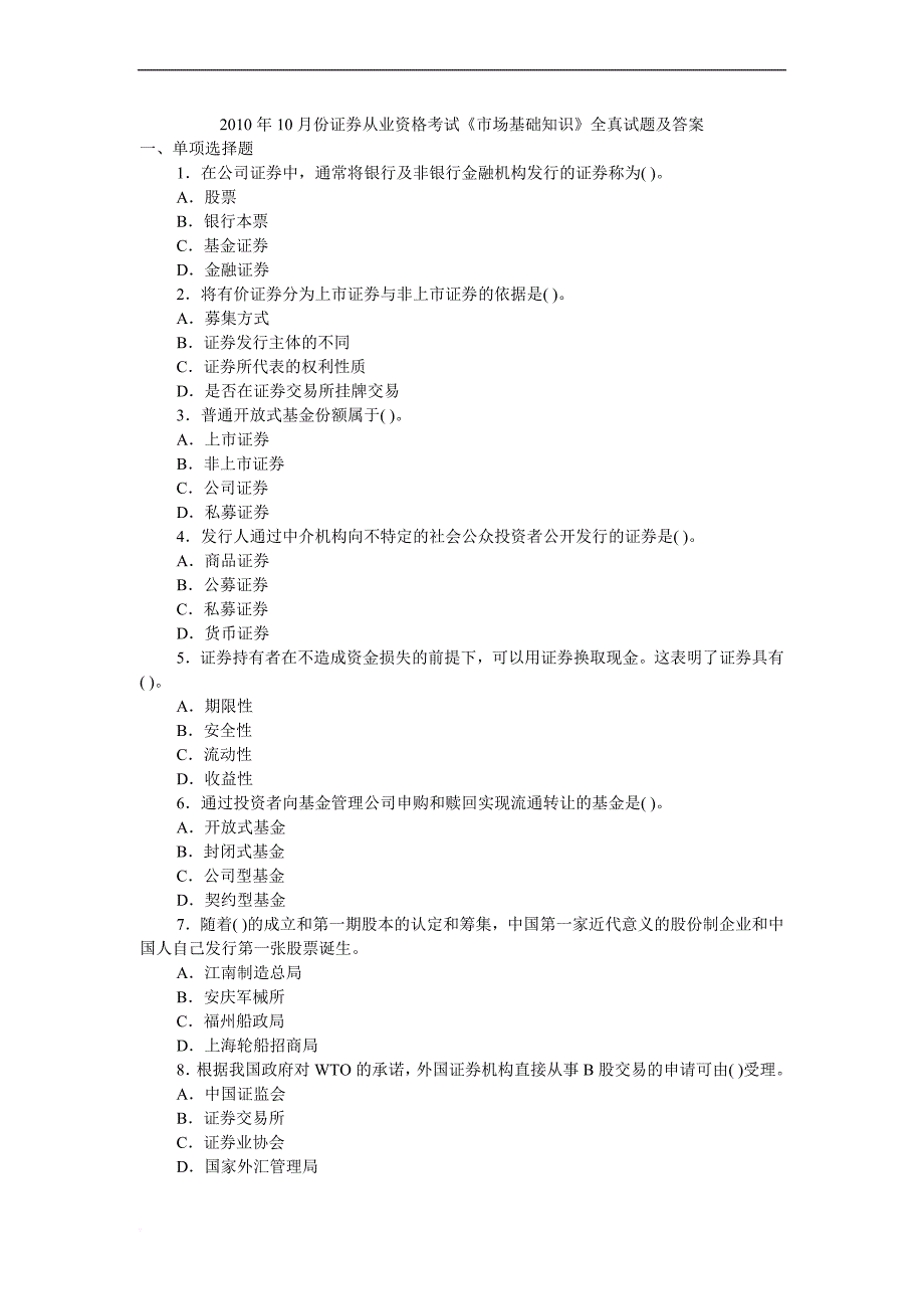 2010年证券市场基础知识真题及答案.doc_第1页