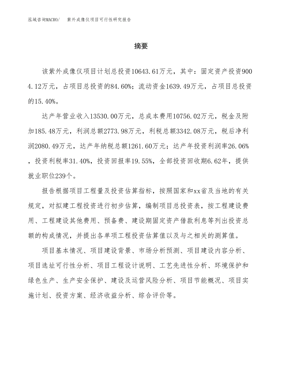 紫外成像仪项目可行性研究报告word可编辑（总投资11000万元）.docx_第2页