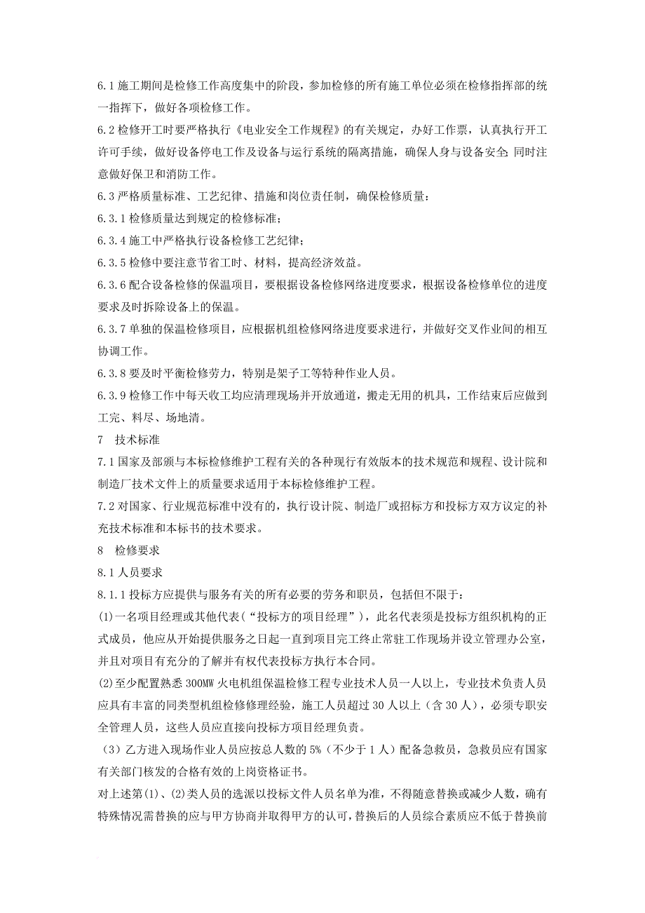 2016年度-3、4机组检修工程保温项目技术规范书_第3页